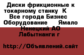 Диски фрикционные к токарному станку 1К62. - Все города Бизнес » Оборудование   . Ямало-Ненецкий АО,Лабытнанги г.